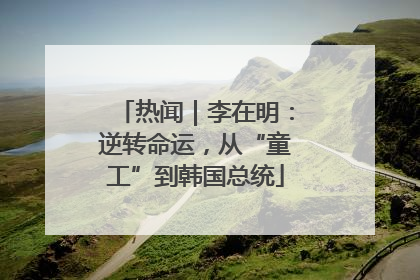 热闻｜李在明：逆转命运，从“童工”到韩国总统