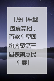 热门车型盛夏亮相，百款车型即将齐聚第三届槐荫惠民车展
