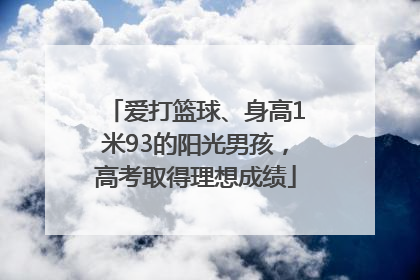 爱打篮球、身高1米93的阳光男孩，高考取得理想成绩