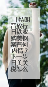 特朗普放行日铁收购美钢案有何内情？下一步日美关税怎么谈