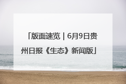 版面速览｜6月9日贵州日报《生态》新闻版