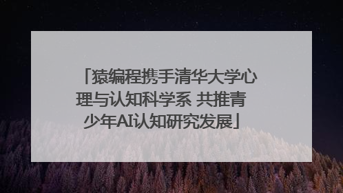 猿编程携手清华大学心理与认知科学系 共推青少年AI认知研究发展