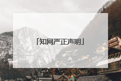 知网严正声明