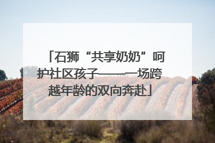 石狮“共享奶奶”呵护社区孩子——一场跨越年龄的双向奔赴