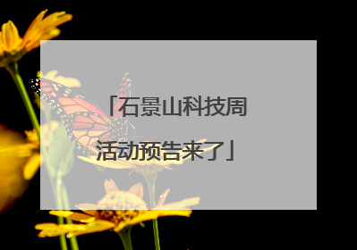 石景山科技周活动预告来了