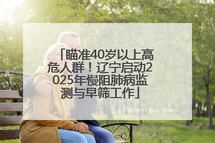 瞄准40岁以上高危人群！辽宁启动2025年慢阻肺病监测与早筛工作