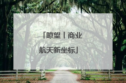 瞭望丨商业航天新坐标