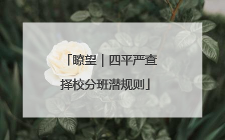 瞭望｜四平严查择校分班潜规则