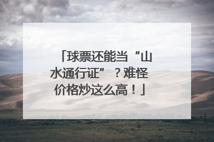 球票还能当“山水通行证”？难怪价格炒这么高！
