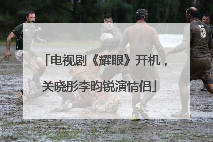 电视剧《耀眼》开机，关晓彤李昀锐演情侣
