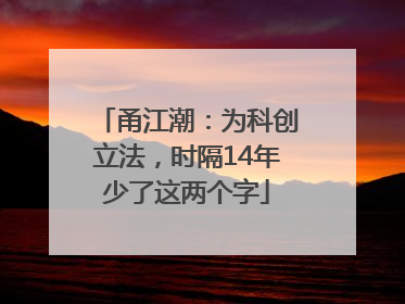 甬江潮：为科创立法，时隔14年少了这两个字