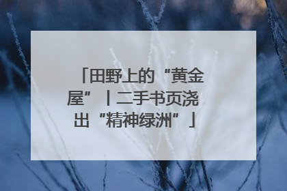 田野上的“黄金屋”丨二手书页浇出“精神绿洲”