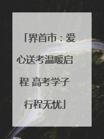 界首市：爱心送考温暖启程 高考学子行程无忧
