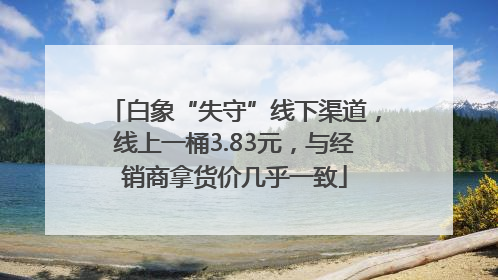 白象“失守”线下渠道，线上一桶3.83元，与经销商拿货价几乎一致
