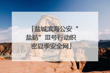 盐城滨海公安“盐靖”Ⅲ号行动织密夏季安全网