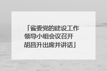 省委党的建设工作领导小组会议召开 胡昌升出席并讲话