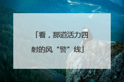 看，那道活力四射的风“警”线