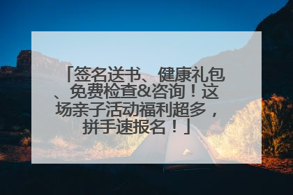 签名送书、健康礼包、免费检查&咨询！这场亲子活动福利超多，拼手速报名！