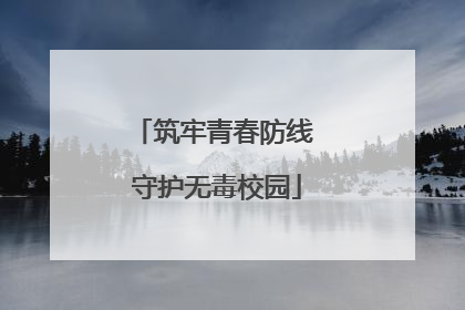 筑牢青春防线 守护无毒校园