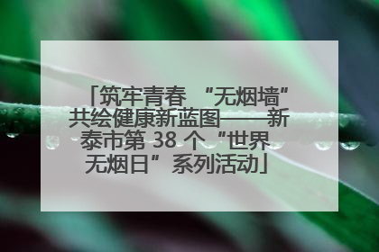 筑牢青春 “无烟墙” 共绘健康新蓝图——新泰市第 38 个“世界无烟日”系列活动