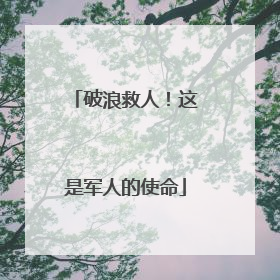 破浪救人！这是军人的使命