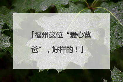 福州这位“爱心爸爸”，好样的！
