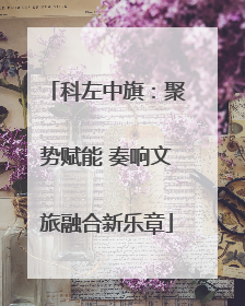 科左中旗：聚势赋能 奏响文旅融合新乐章