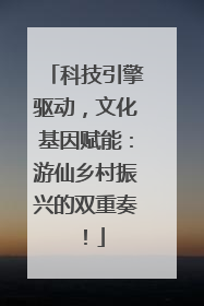 科技引擎驱动，文化基因赋能：游仙乡村振兴的双重奏！