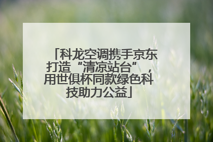 科龙空调携手京东打造“清凉站台”，用世俱杯同款绿色科技助力公益