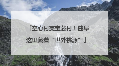 空心村变宝藏村！曲阜这里藏着“世外桃源”