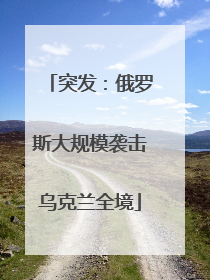突发：俄罗斯大规模袭击乌克兰全境