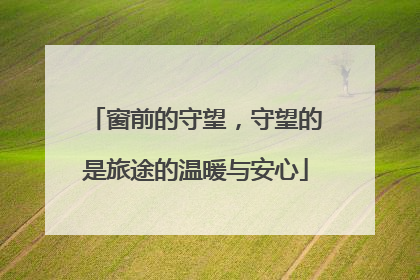 窗前的守望，守望的是旅途的温暖与安心