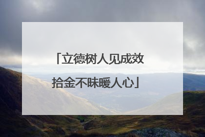 立德树人见成效 拾金不昧暖人心