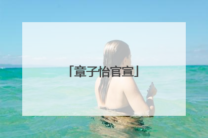 章子怡官宣