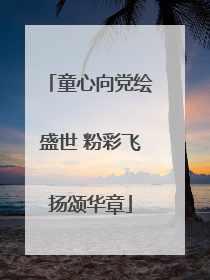 童心向党绘盛世 粉彩飞扬颂华章