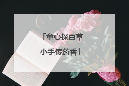 童心探百草 小手传药香