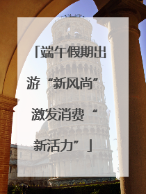 端午假期出游“新风尚” 激发消费“新活力”