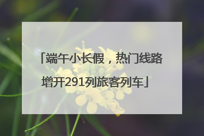 端午小长假，热门线路增开291列旅客列车