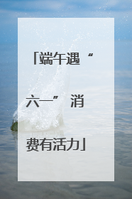端午遇“六一” 消费有活力