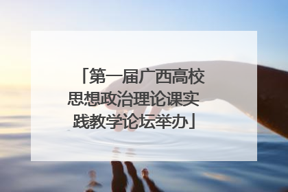 第一届广西高校思想政治理论课实践教学论坛举办