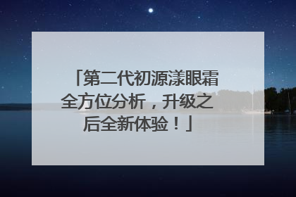 第二代初源漾眼霜全方位分析，升级之后全新体验！