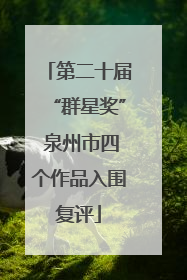 第二十届“群星奖” 泉州市四个作品入围复评