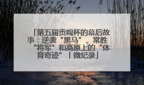 第五届贡嘎杯的幕后故事：逆袭“黑马”、常胜“将军”和高原上的“体育奇迹”丨微纪录