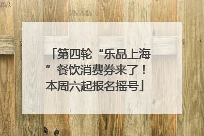 第四轮“乐品上海”餐饮消费券来了！本周六起报名摇号