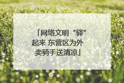 网络文明“驿”起来 东营区为外卖骑手送清凉
