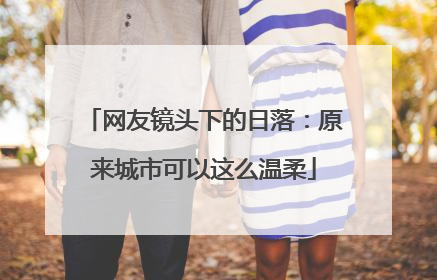 网友镜头下的日落：原来城市可以这么温柔