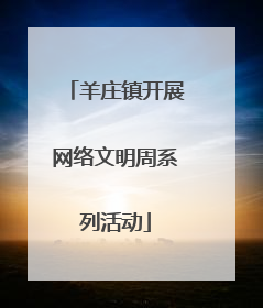 羊庄镇开展网络文明周系列活动