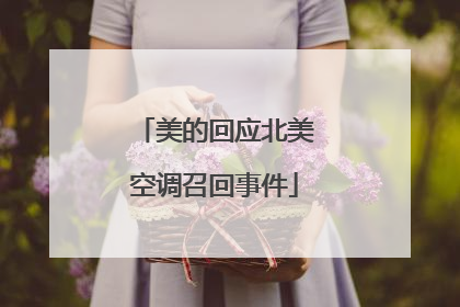 美的回应北美空调召回事件
