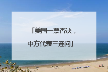 美国一票否决，中方代表三连问