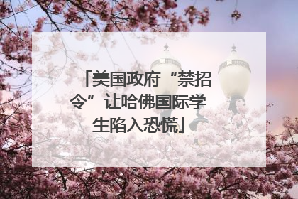 美国政府“禁招令”让哈佛国际学生陷入恐慌